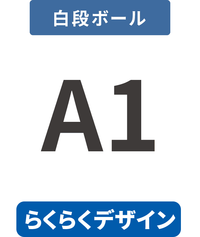 【らくらくデザイン】白段ボール5mm厚パネル A1(594mm×841mm)