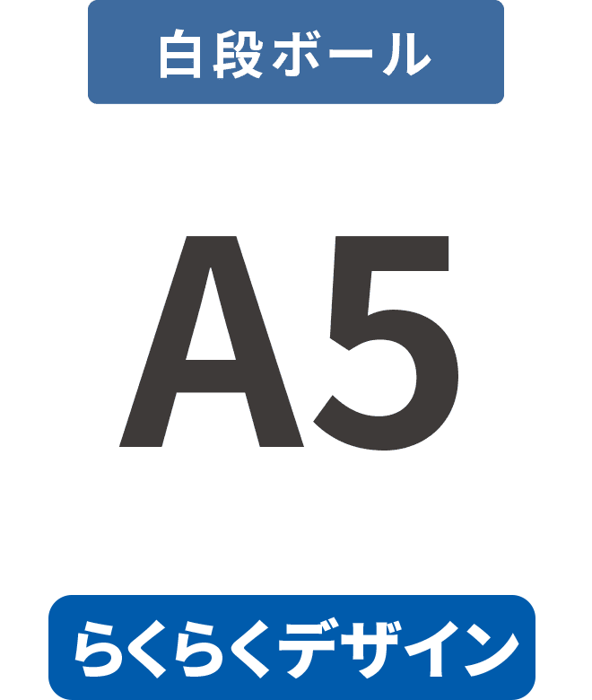 【らくらくデザイン】白段ボール5mm厚パネル A5(148mm×210mm)