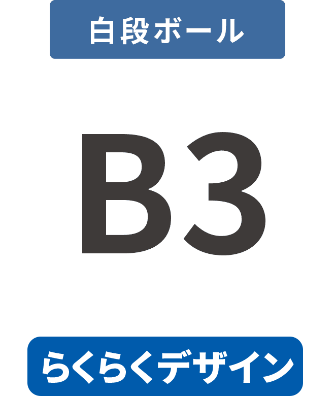 【らくらくデザイン】白段ボール5mm厚パネル B3(364mm×515mm)