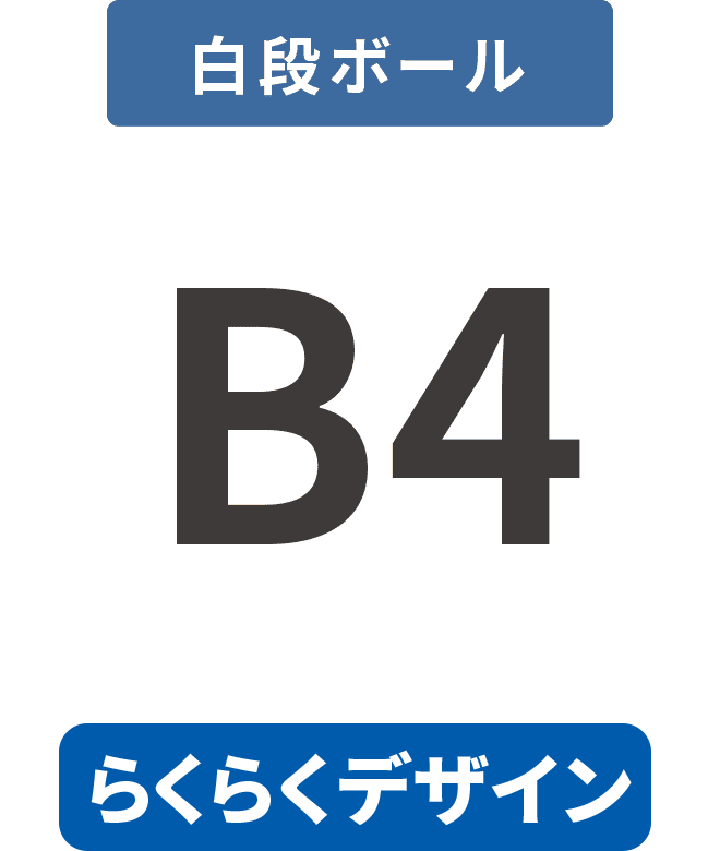 【らくらくデザイン】白段ボール5mm厚パネル B4(257mm×364mm)