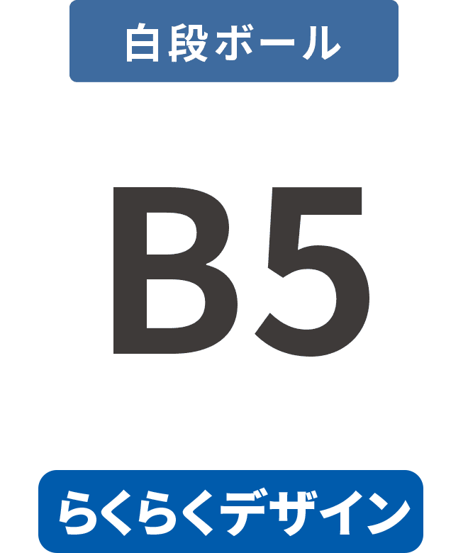 【らくらくデザイン】白段ボール5mm厚パネル B5(182mm×257mm)