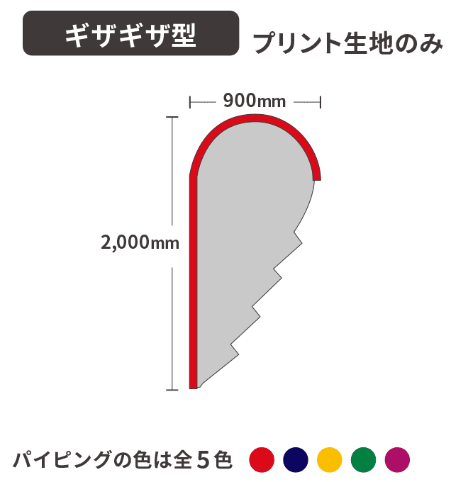 【データ入稿】ストリームフラッグ  ギザギザ型  プリント生地のみ