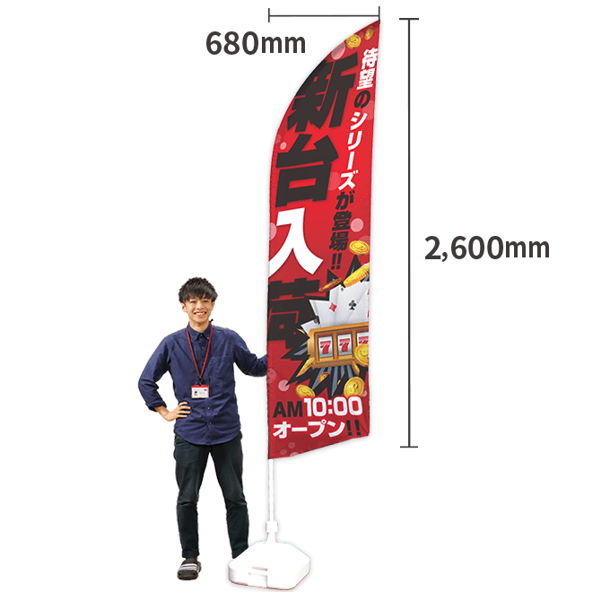 【のぼりデザイン】オリジナルセイルのぼり（ポール付）　小　680mm×2600mm