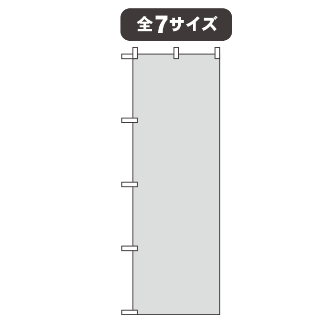 【データ制作】オリジナル長持ちのぼり ビッグのぼり　700mm×2100mm