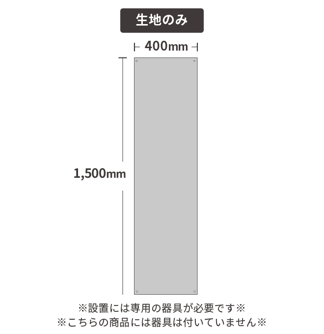 【データ入稿】張替え式捨て看板　トロマット　プリント生地のみ