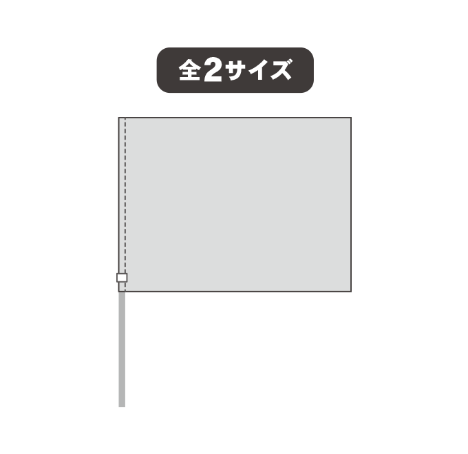 【データ入稿】オリジナル手旗