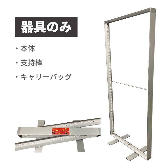 LED内照式 テンションファブリックスタンド 850mm×2,000mm(器具のみ)