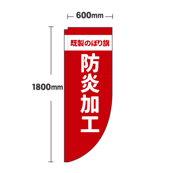 【防炎加工】既製Rのぼり旗印刷