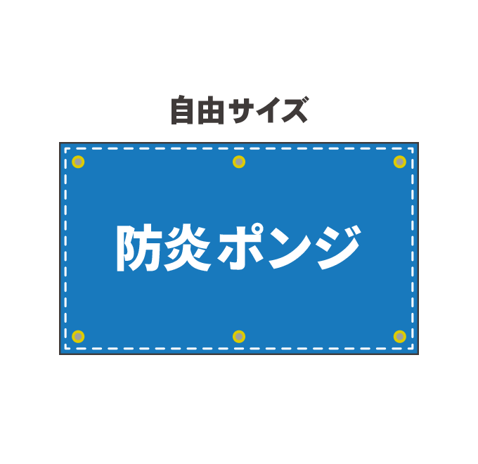 【幕デザイン】 防炎ポンジ幕印刷