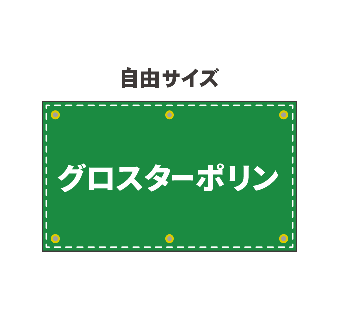 【データ制作】 グロスターポリン幕印刷