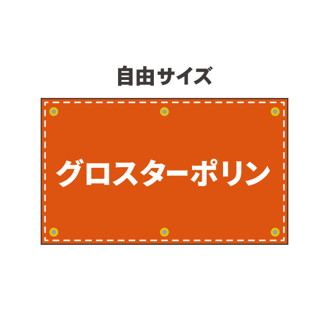 【データ入稿】 グロスターポリン幕印刷