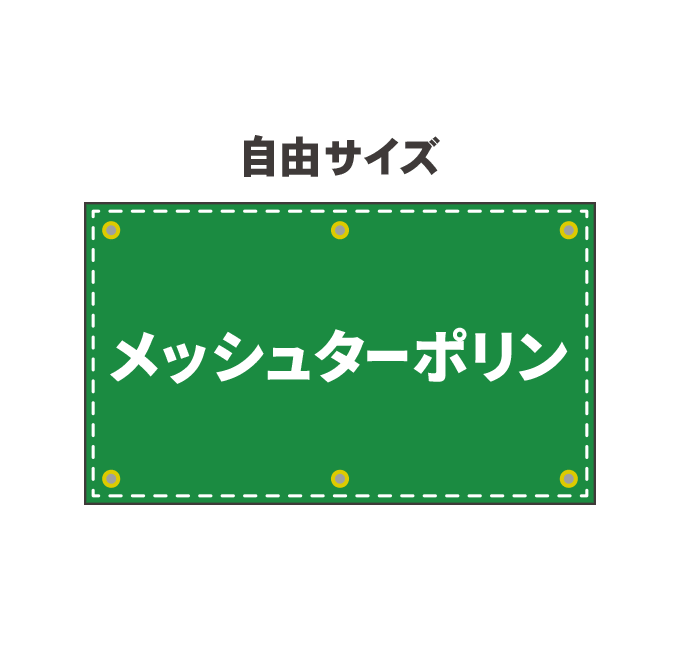 【データ制作】 メッシュターポリン幕印刷