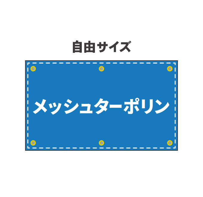 【幕デザイン】メッシュターポリン幕印刷