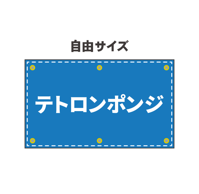 【幕デザイン】 ポンジ幕印刷