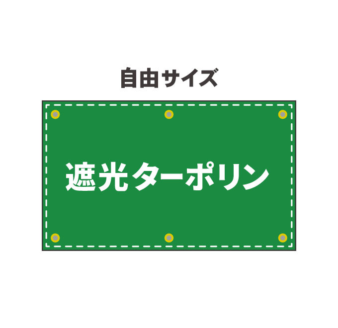 【データ制作】 遮光ターポリン幕印刷（両面印刷）