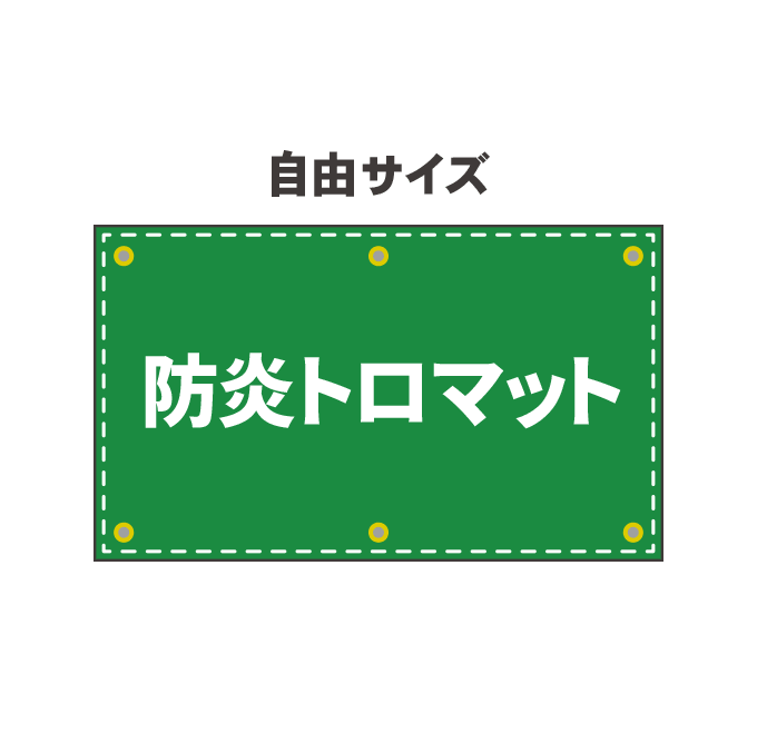 【データ制作】 防炎トロマット幕印刷