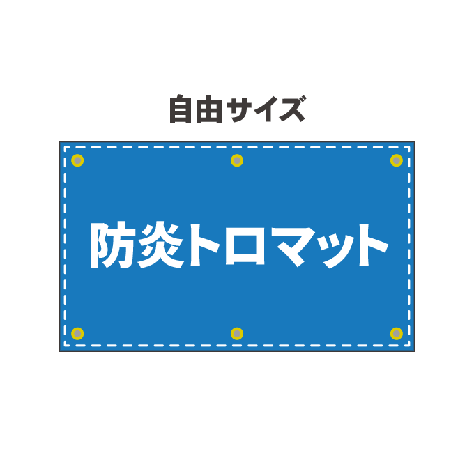 【幕デザイン】防炎トロマット幕印刷