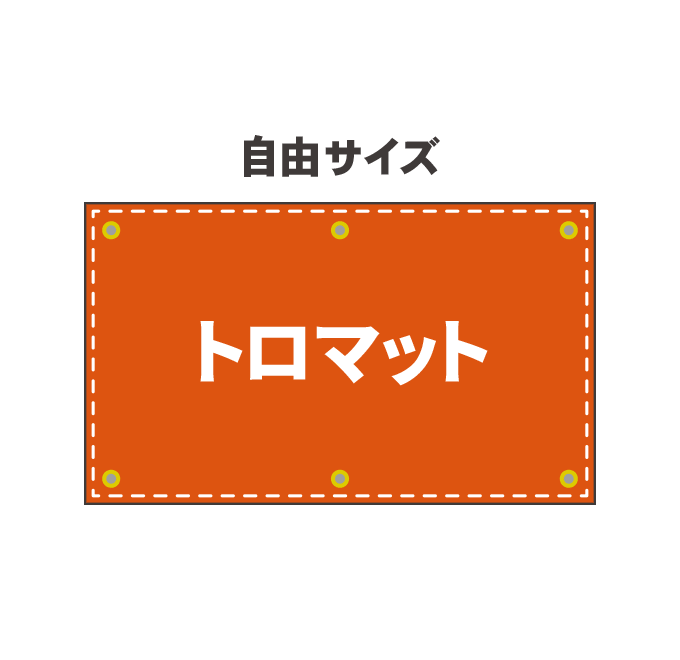 【データ入稿】 トロマット幕印刷