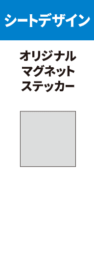 【らくらくデザイン】マグネットステッカー 0.6mm厚