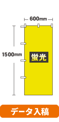 【データ入稿】[蛍光ポンジ]オリジナル蛍光のぼり旗 ショートのぼり　600mm×1500mm