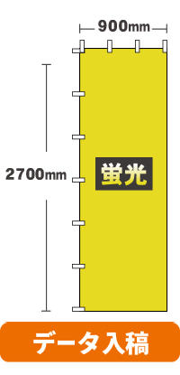 【データ入稿】[蛍光ポンジ]オリジナル蛍光のぼり旗作成ジャンボのぼり　900mm×2700mm