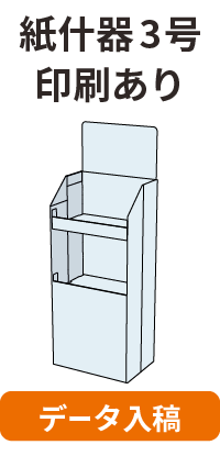 データ入稿】フロア什器二段（3 号）印刷あり｜のぼりキング
