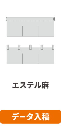 【データ入稿】エステル麻のれん印刷