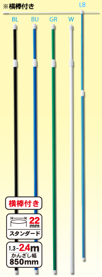 2m40cmスタンダードポール(2段伸縮) 丸井織物様専用